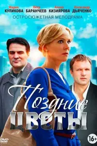 Поздние цветы русский сериал